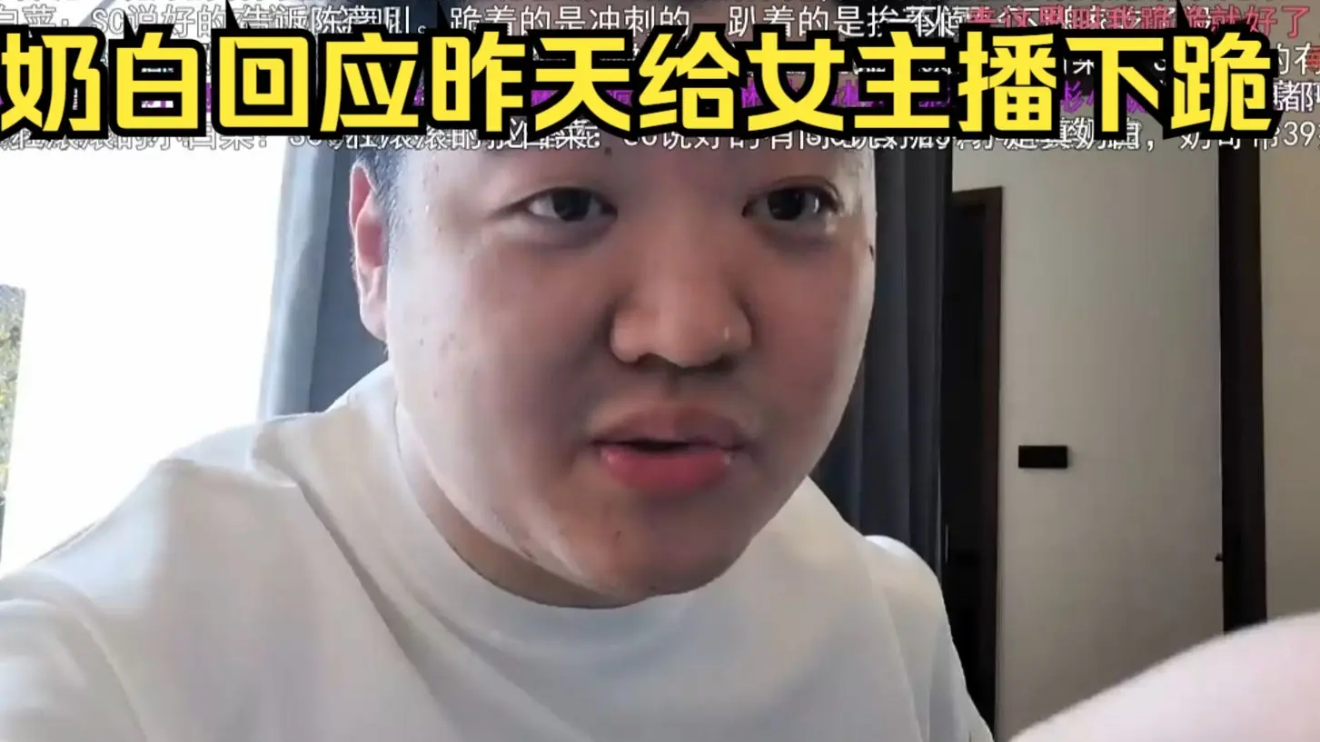 奶哥开播回应昨天给女主播下跪事件,被sc狂轰滥炸当场给直播间下跪_哔哩哔哩_bilibili