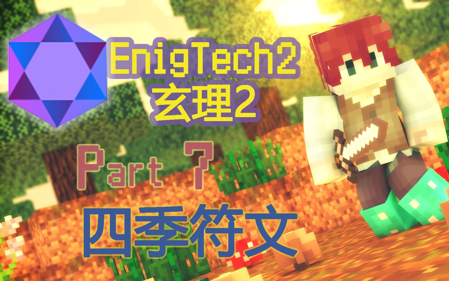 【奏章】我的世界enigtech2|玄理2生存实况解说#7四季符文