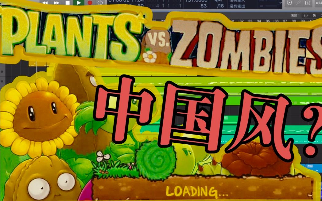 [图]「植物大战僵尸-Plants vs Zombies」 如果是中国风会怎么样？