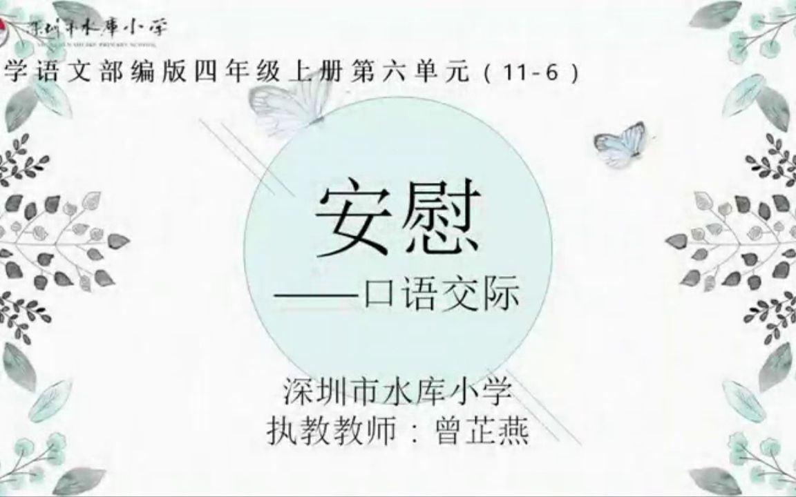 [图]【获奖】人教版部编版四年级语文上册_口语交际：安慰-曾老师_优质课公开教学视频原创