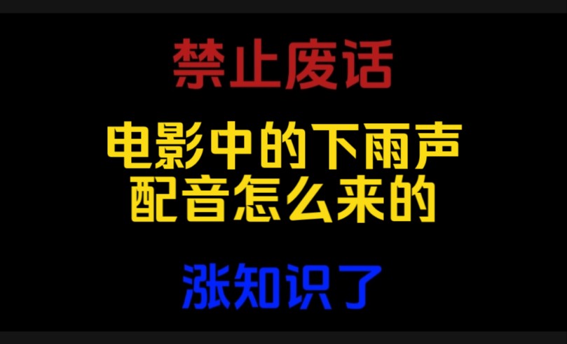 禁止废话:电影中的下雨声配音怎么来的?涨知识了哔哩哔哩bilibili