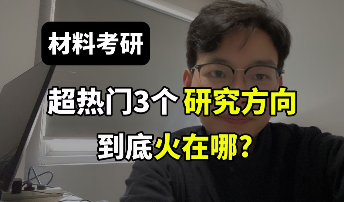 材料考研,介绍3个很火的前沿研究方向!哔哩哔哩bilibili