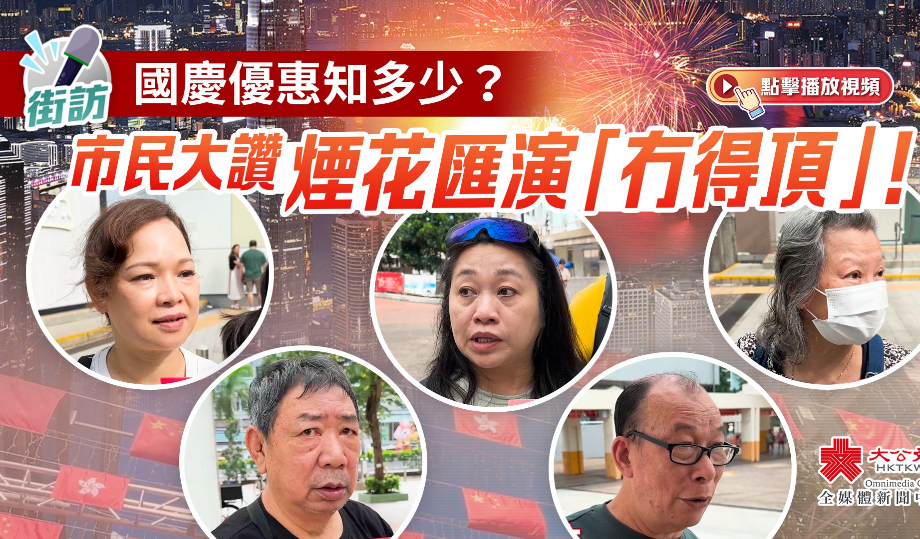 街访|国庆优惠知多少? 市民大赞烟花汇演「冇得顶」!哔哩哔哩bilibili