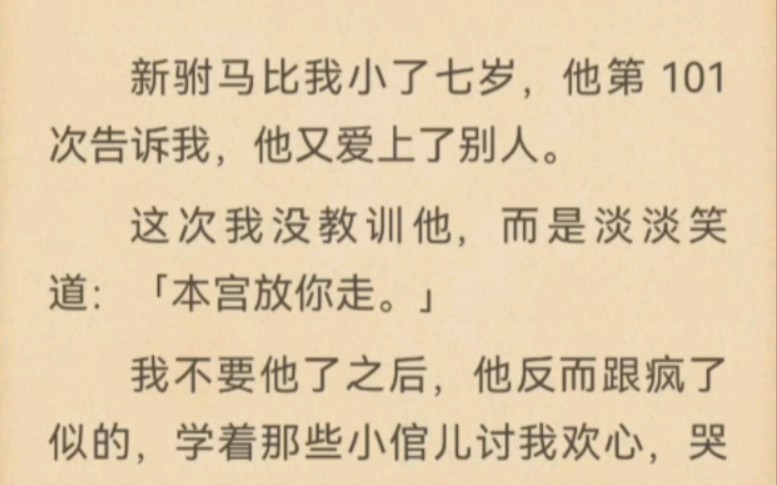 新驸马比我小了七岁,他第 101 次告诉我,他又爱上了别人.这次我没教训他,而是淡淡笑道:「本宫放你走.」哔哩哔哩bilibili