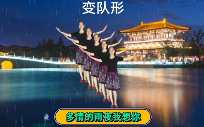 [图]玲姐舞蹈《多情的雨夜我想你》变队形