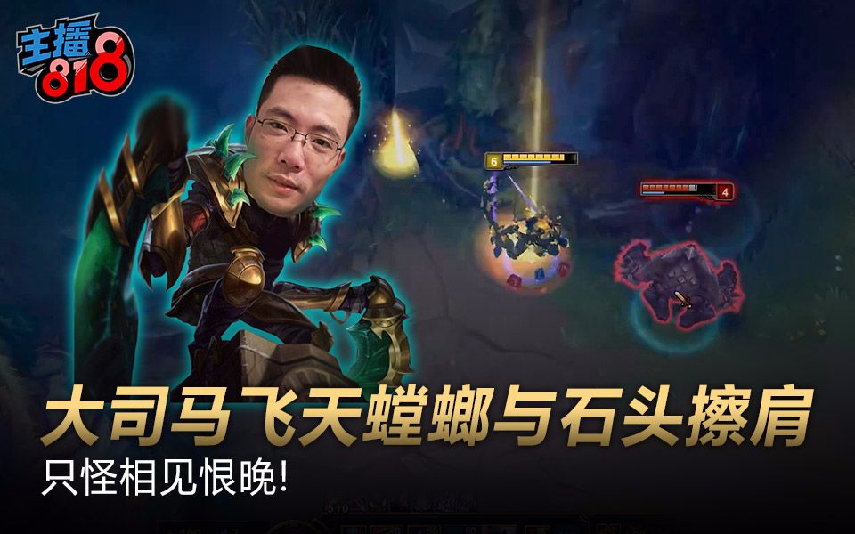 只怪相见恨晚 大司马飞天螳螂与石头擦肩【主播818】37_哔哩哔哩 (゜
