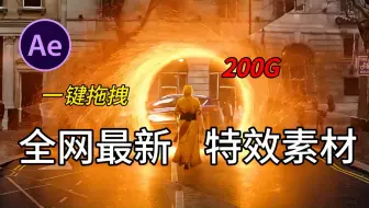 【ae特效】全网最顶级特效素材包！无须插件，只需一键拖拽即可生成超多酷炫特效场景，小白也能制作好莱坞大片！