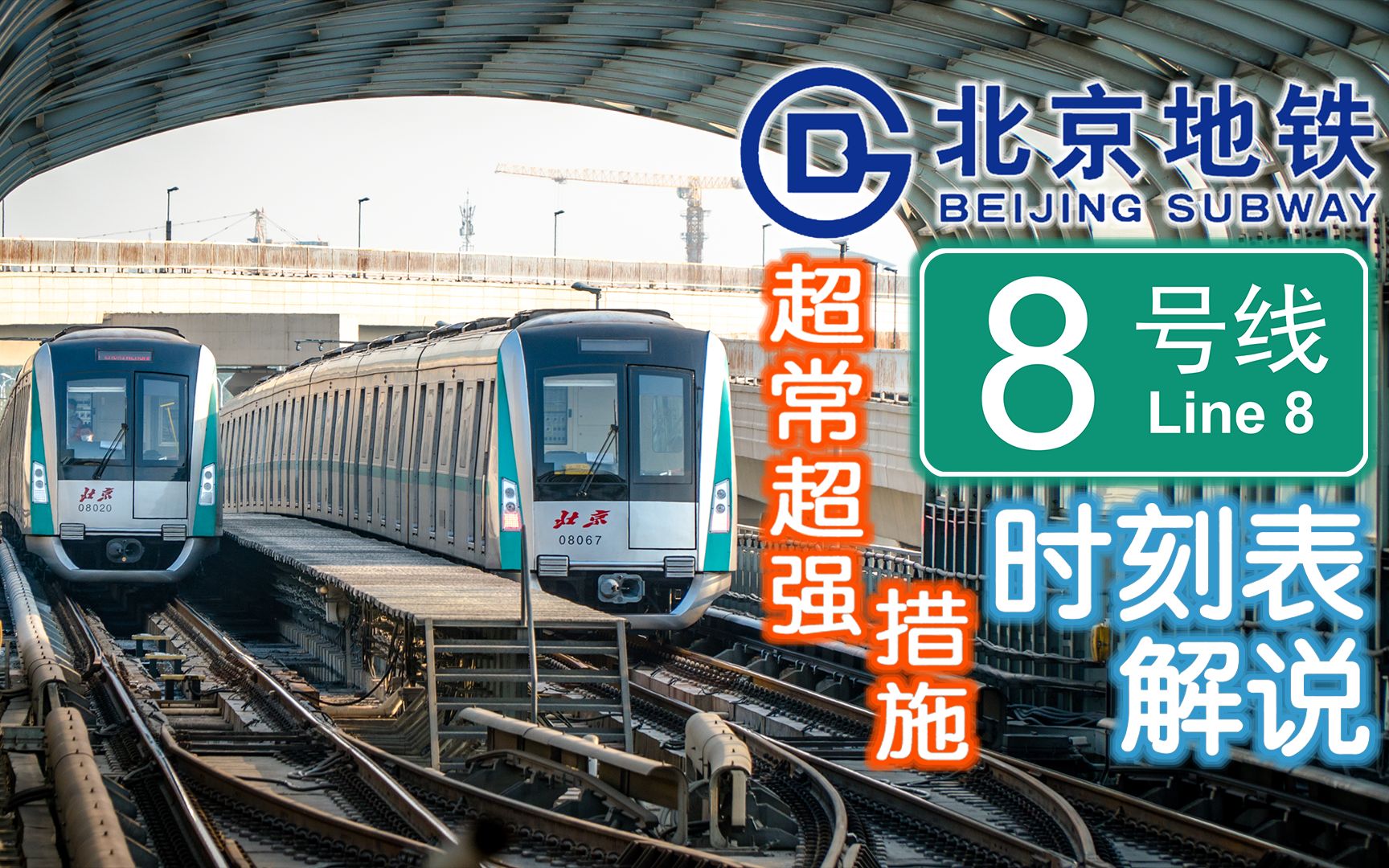 北京地铁8通线图片