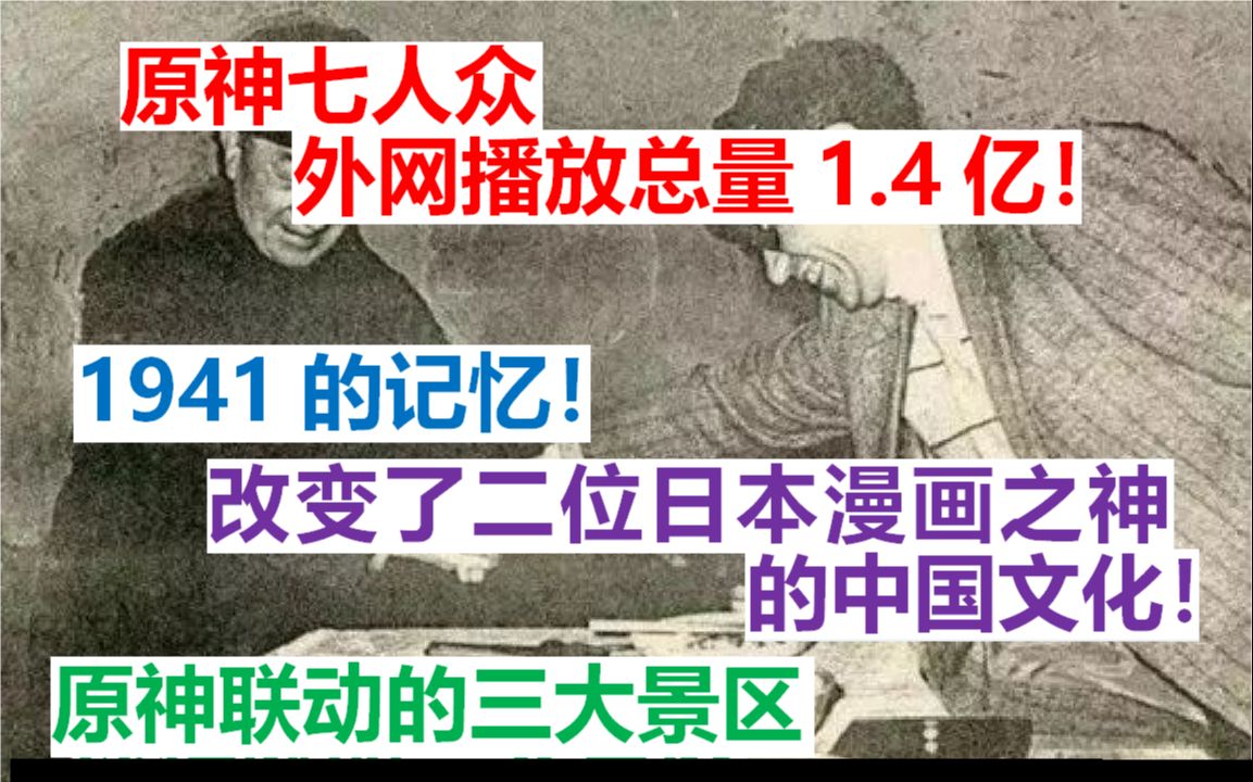 【原神新闻】1941的记忆!改变二位日本漫画之神的中国文化!七人众播放1.4亿!哔哩哔哩bilibili