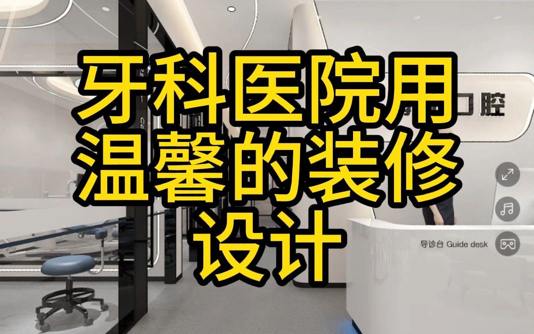 牙科医院用温馨的装修设计消除患者看牙的紧张感哔哩哔哩bilibili