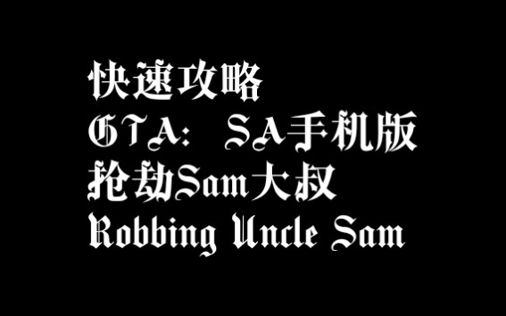 GTA:SA较难任务:抢劫Sam大叔快速攻略哔哩哔哩bilibili