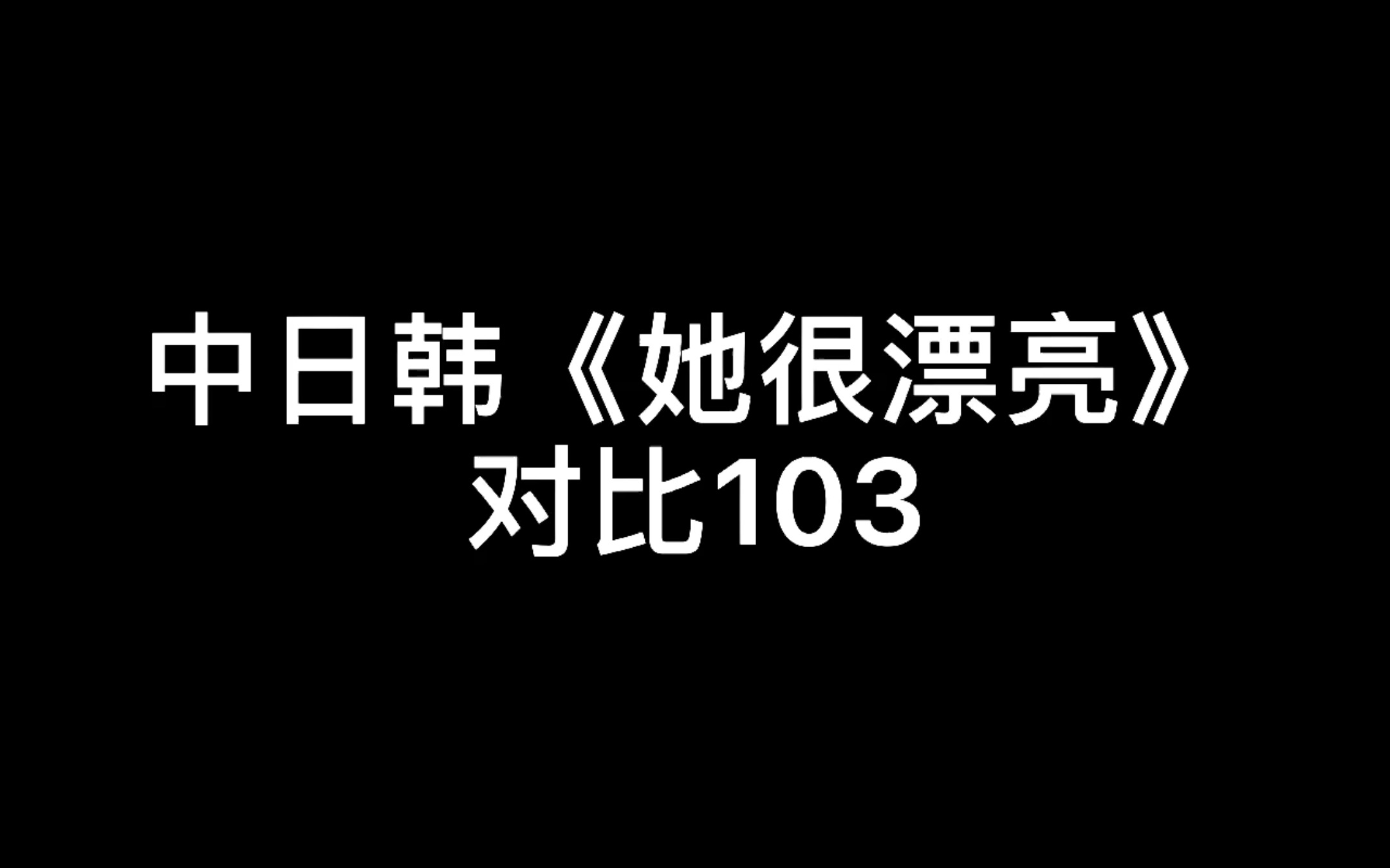 [图]中日韩她很漂亮对比103 - 我喜欢的只有你