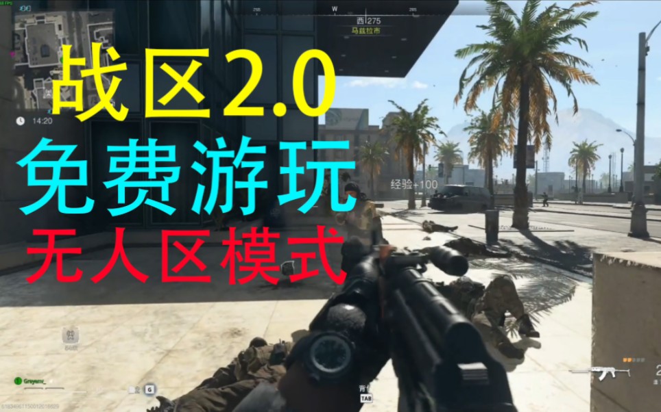 【COD19】战区2.0免费游玩!无人区模式试玩|我还没上机啊!网络游戏热门视频