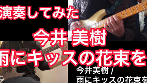 Yawara 开场主题曲 雨にキッスの花束を 今井美樹 Guitar Bass Cover 电吉他 电子贝斯 哔哩哔哩