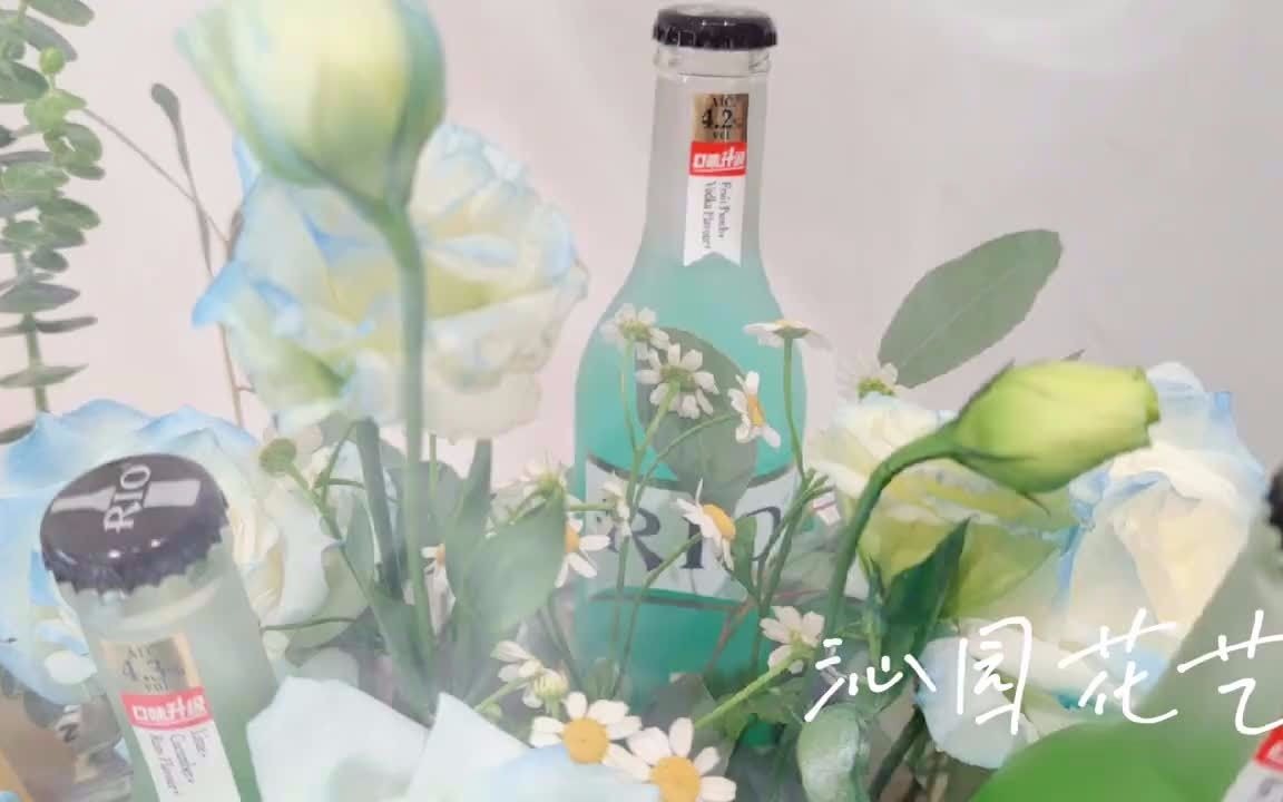 Rio锐欧鸡尾酒鲜花花盒哔哩哔哩bilibili