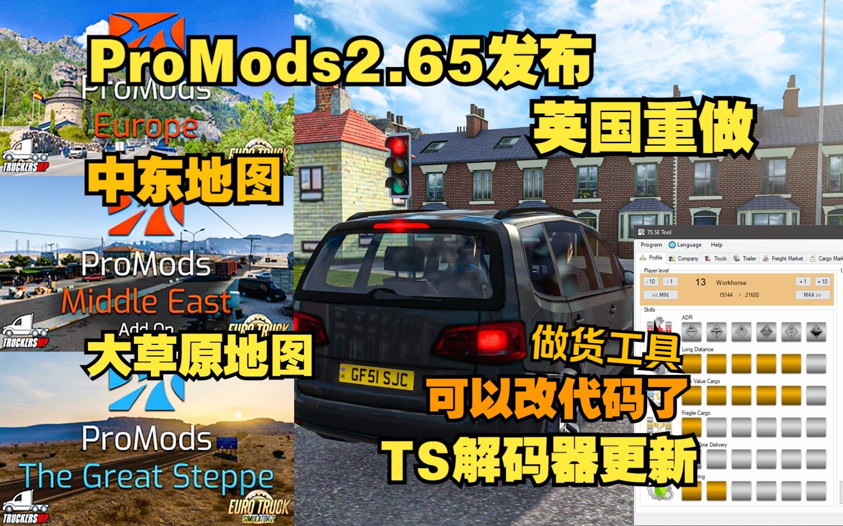 【欧卡】ProMods2.65发布:英国重做,多条隐藏道路和一个货场,动态景物.TS SE Tool存档编辑工具更新,适配1.47,又可以改代码和存档做货了p服单...