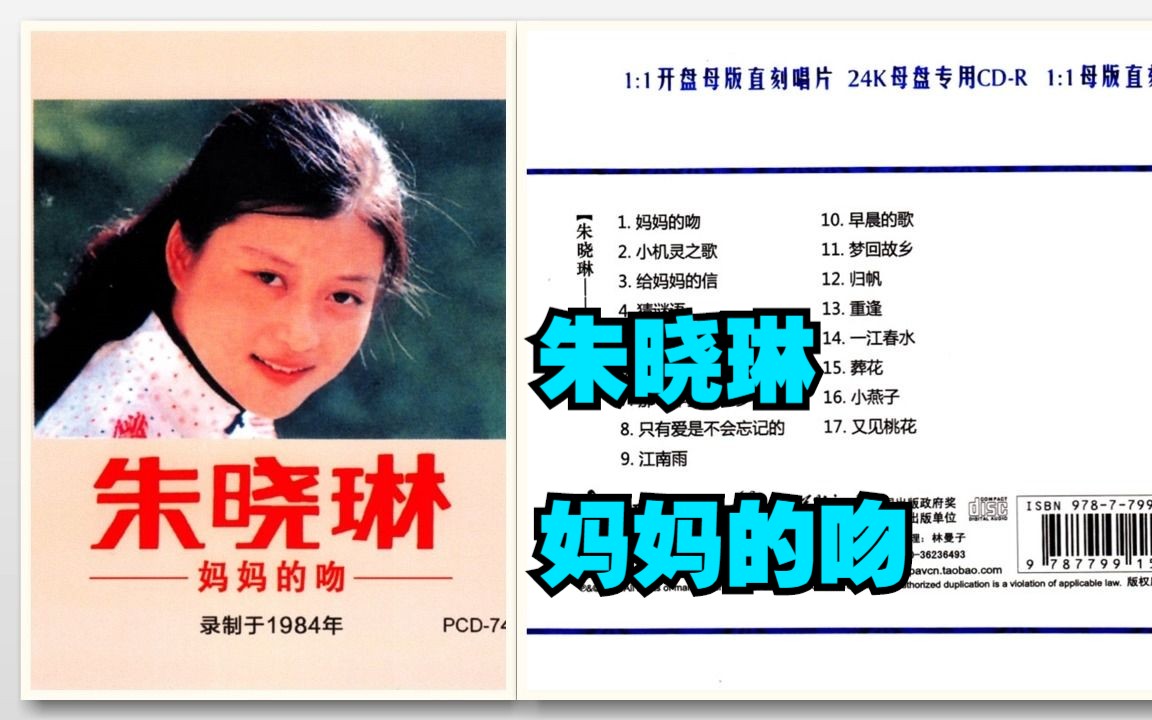 朱晓琳1984年专辑《妈妈的吻》(母版直刻版)哔哩哔哩bilibili