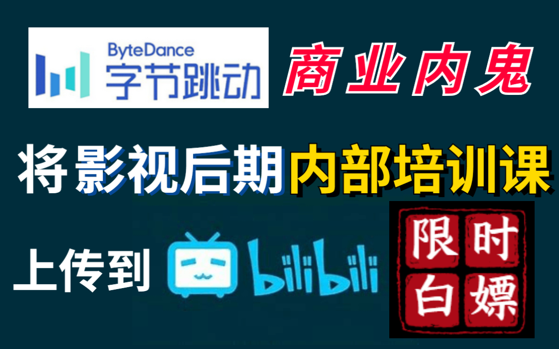 学完就上岗,包你进大厂!字节跳动商业内鬼把影视后期内部培训课上传到B站了!哔哩哔哩bilibili