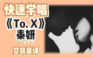 Descargar video: 学唱必备泰妍《To. X》音译空耳