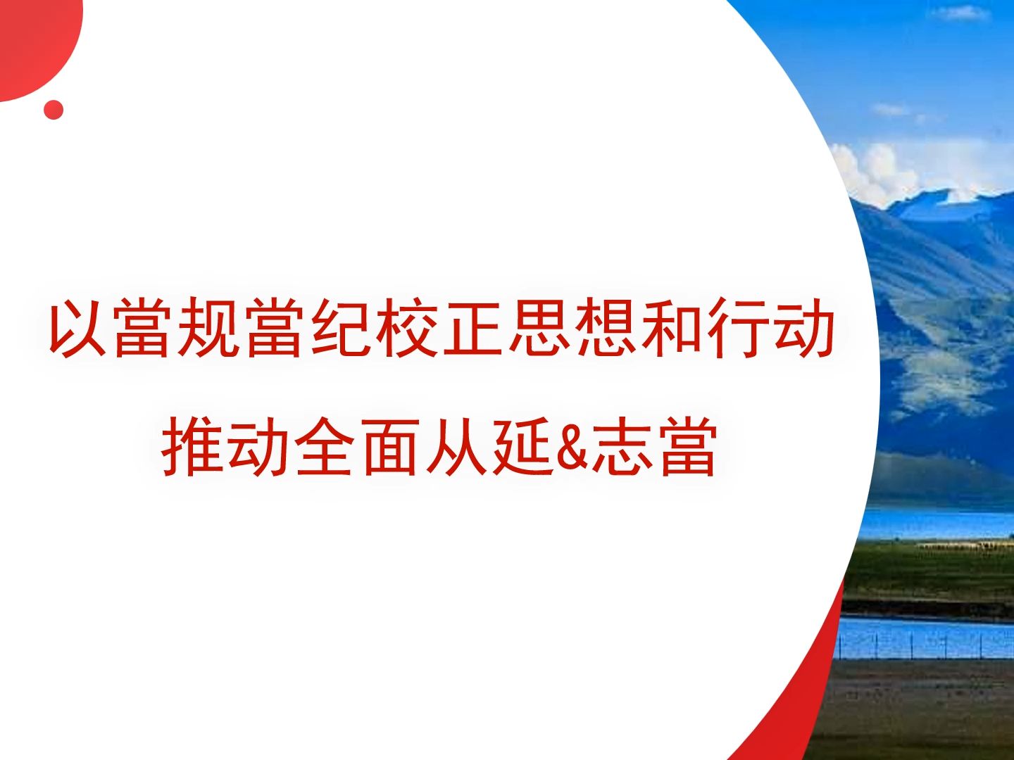 【当课PPT带讲稿】以当纪校正思想和行动 ,32页PPT文件带word讲稿,拿来就用哔哩哔哩bilibili