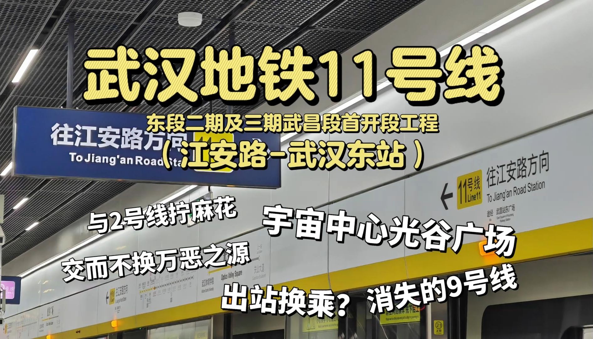 【新线体验】武汉地铁11号线东段二期及三期武昌段首开段工程(江安路武汉东站)(20241227)哔哩哔哩bilibili