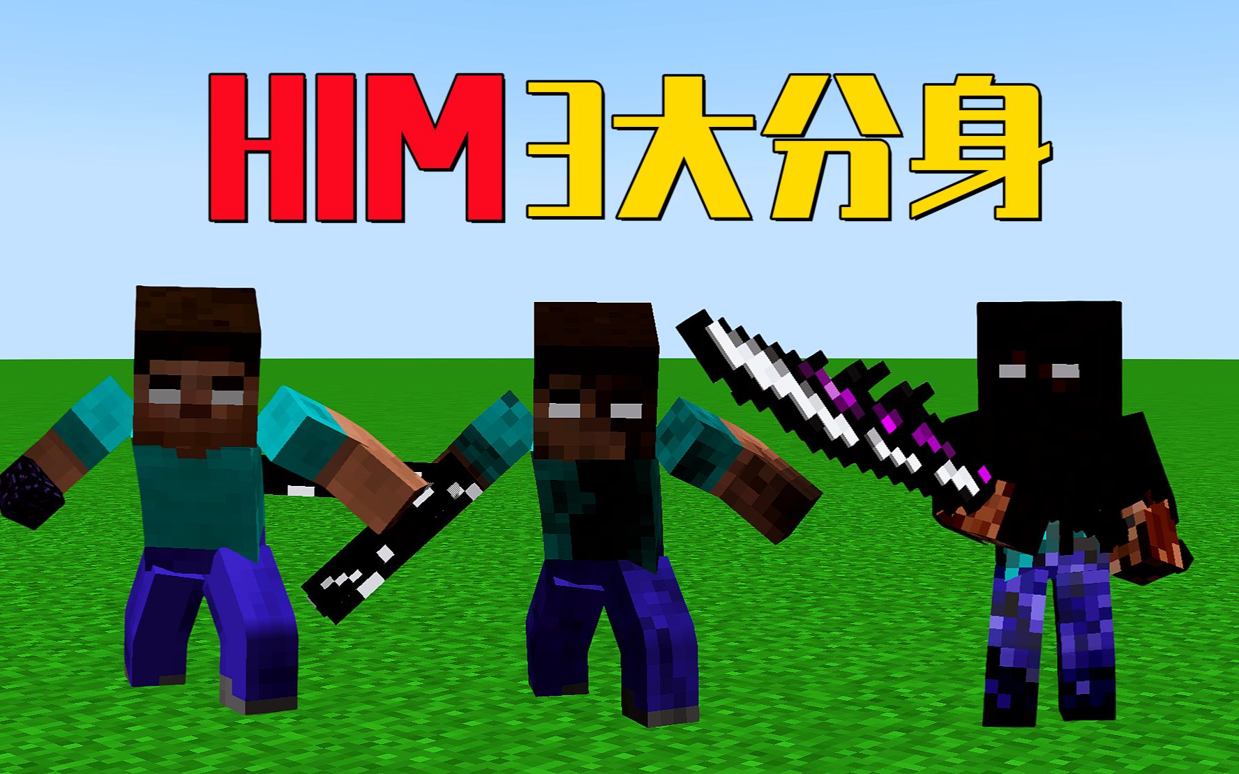 合成下界合金装备,挑战him3大分身【烦人的村民】