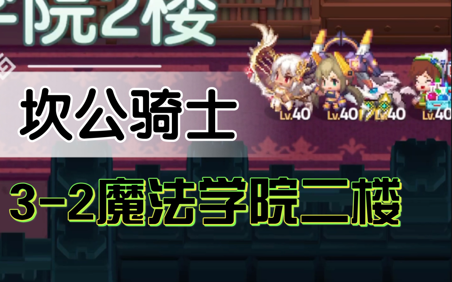 [坎公骑士]3-2魔法学院二楼完美通关