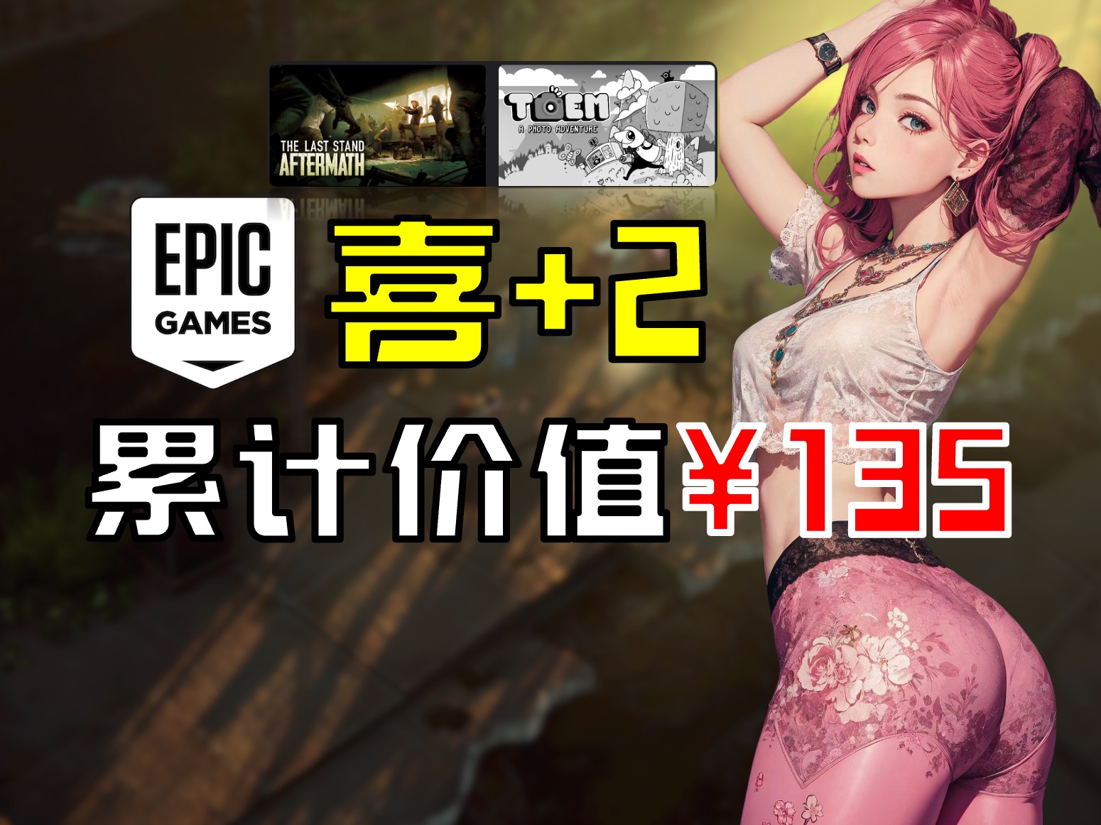 [图]【EPIC喜+2】丧尸射击+治愈解谜 总价值¥135