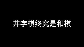 井字棋小游戏桌游棋牌热门视频