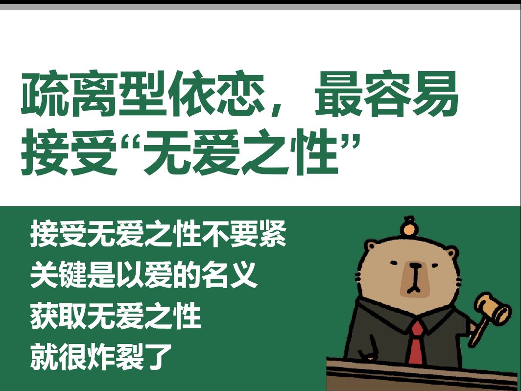 疏离型依恋,最容易接受"无爱之性"