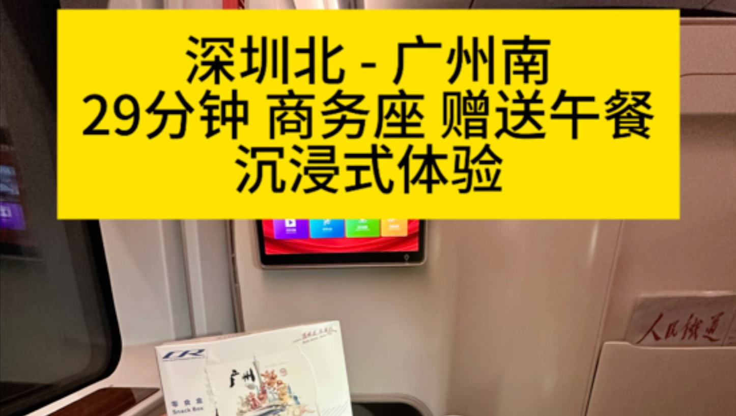 深圳北广州南,29分钟199.5元高铁商务座赠送46元煲仔饭蛋汤和零食饮品,免费送站接站,沉浸式体验哔哩哔哩bilibili