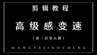 原来曲线变速这么简单啊 #快成长计划 #潮流生活成长之星 #后期大神养成计划