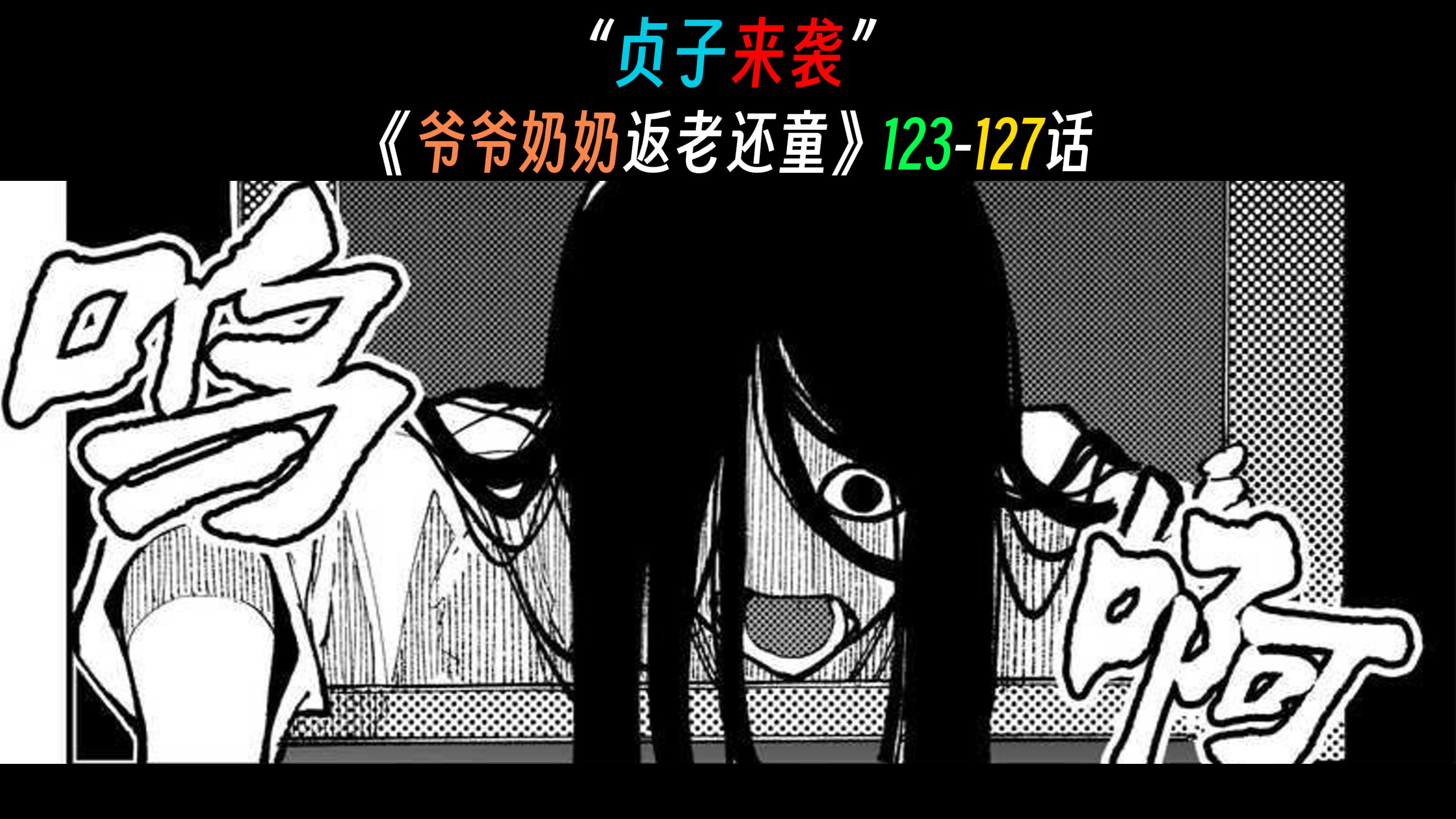 《爷爷奶奶返老还童》123-127话【漫画解说】【俺妹】【gpx】【初恋
