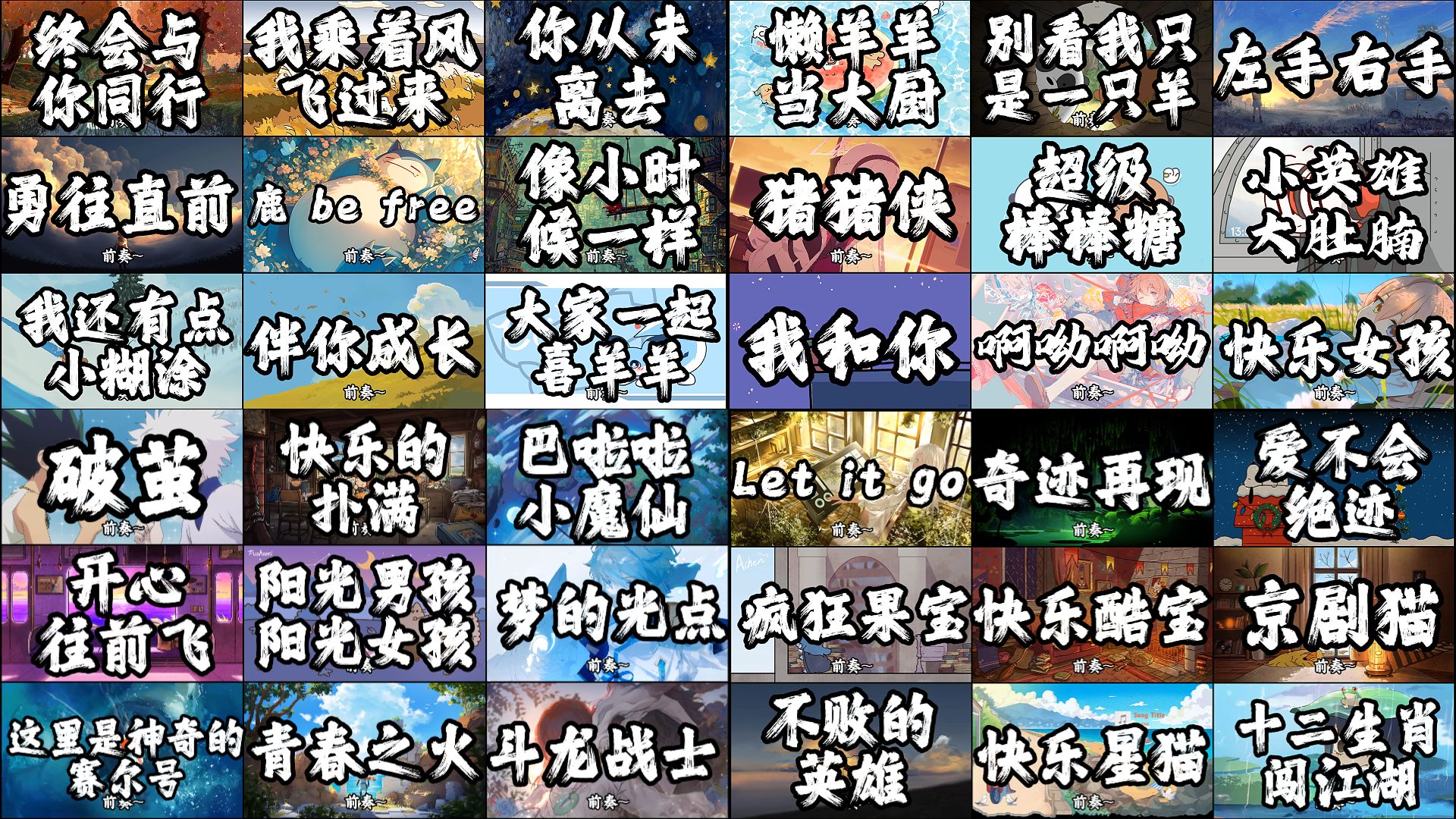 【大合集】“小曲一响，童年登场”