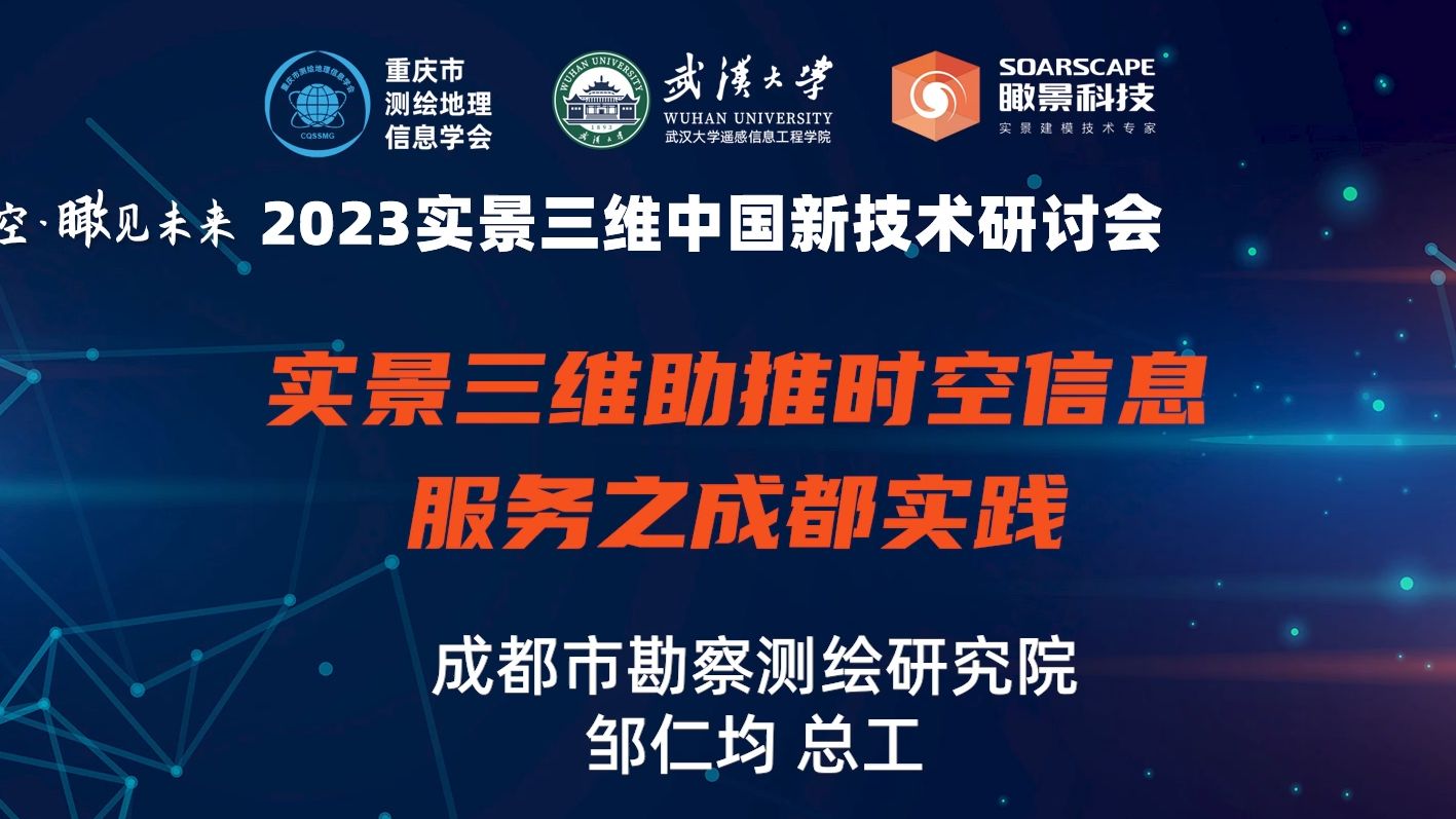 【2023实景三维中国新技术研讨会】成都勘测院邹仁均:实景三维助推时空信息服务之成都实践哔哩哔哩bilibili