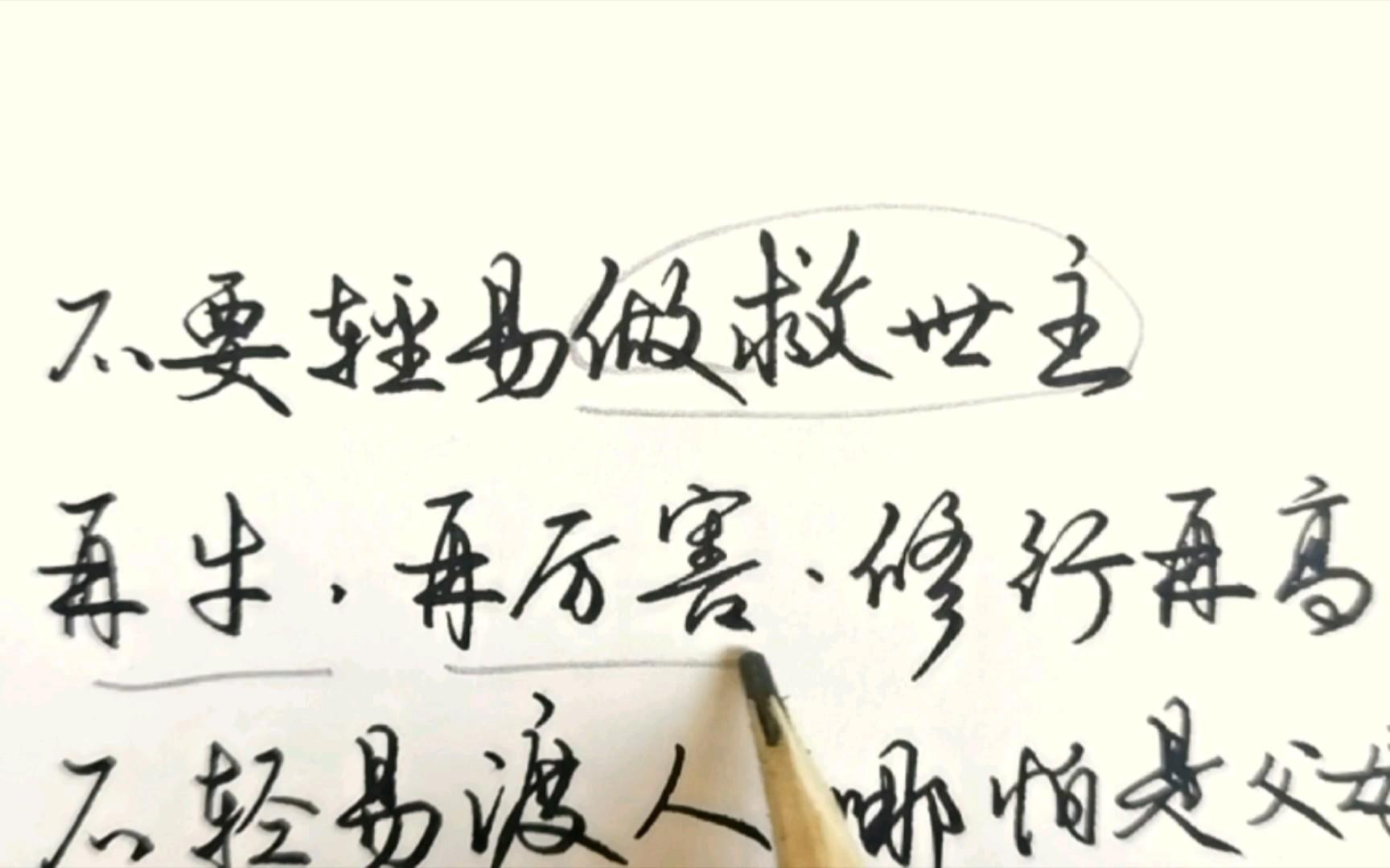 天雨大不润无根草,道法宽只渡有缘人!