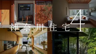 【永久保存版】建筑师亲手打造的神奈川住宅4选｜细节与设计美学的完美融合