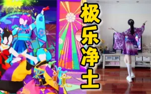 Download Video: 舞力全开《极乐净土》学了一星期终于来交作业了