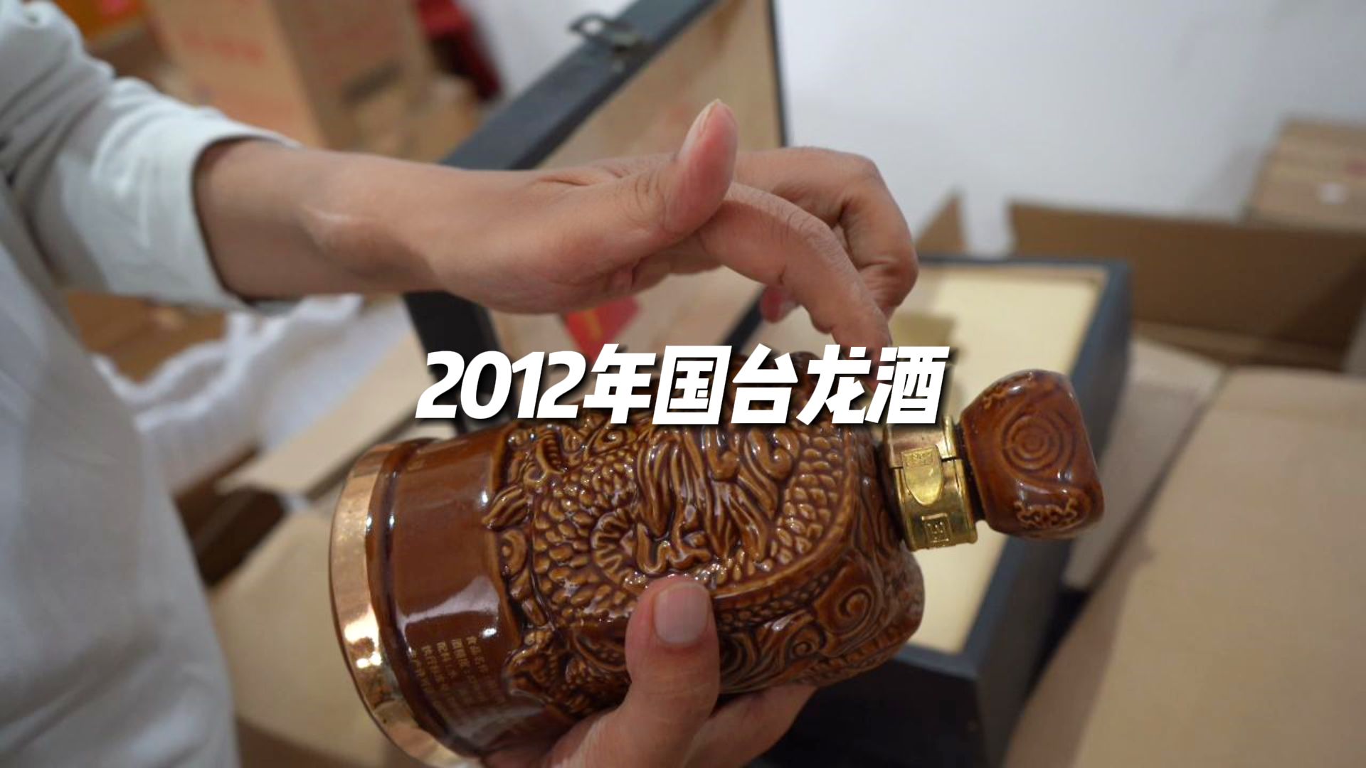 2012年的国台龙酒,某些方面可能胜于茅台酒,那它的味道到底怎么样?你有喝过吗?哔哩哔哩bilibili