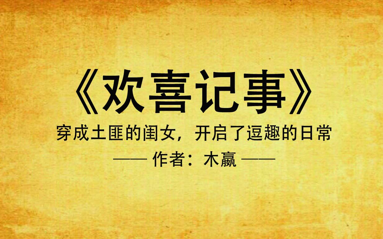 《欢喜记事》完整版 | 穿越到刚刚招安封侯的土匪之家哔哩哔哩bilibili