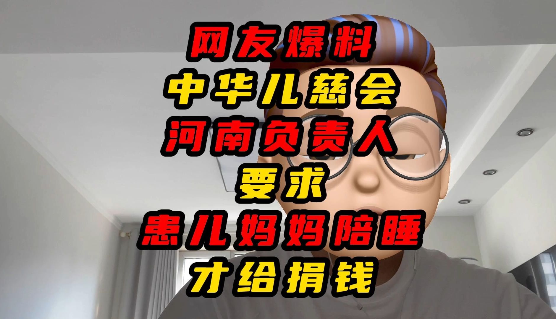 网友爆料中华儿慈会河南负责人要求患儿妈妈陪睡才给捐钱哔哩哔哩bilibili