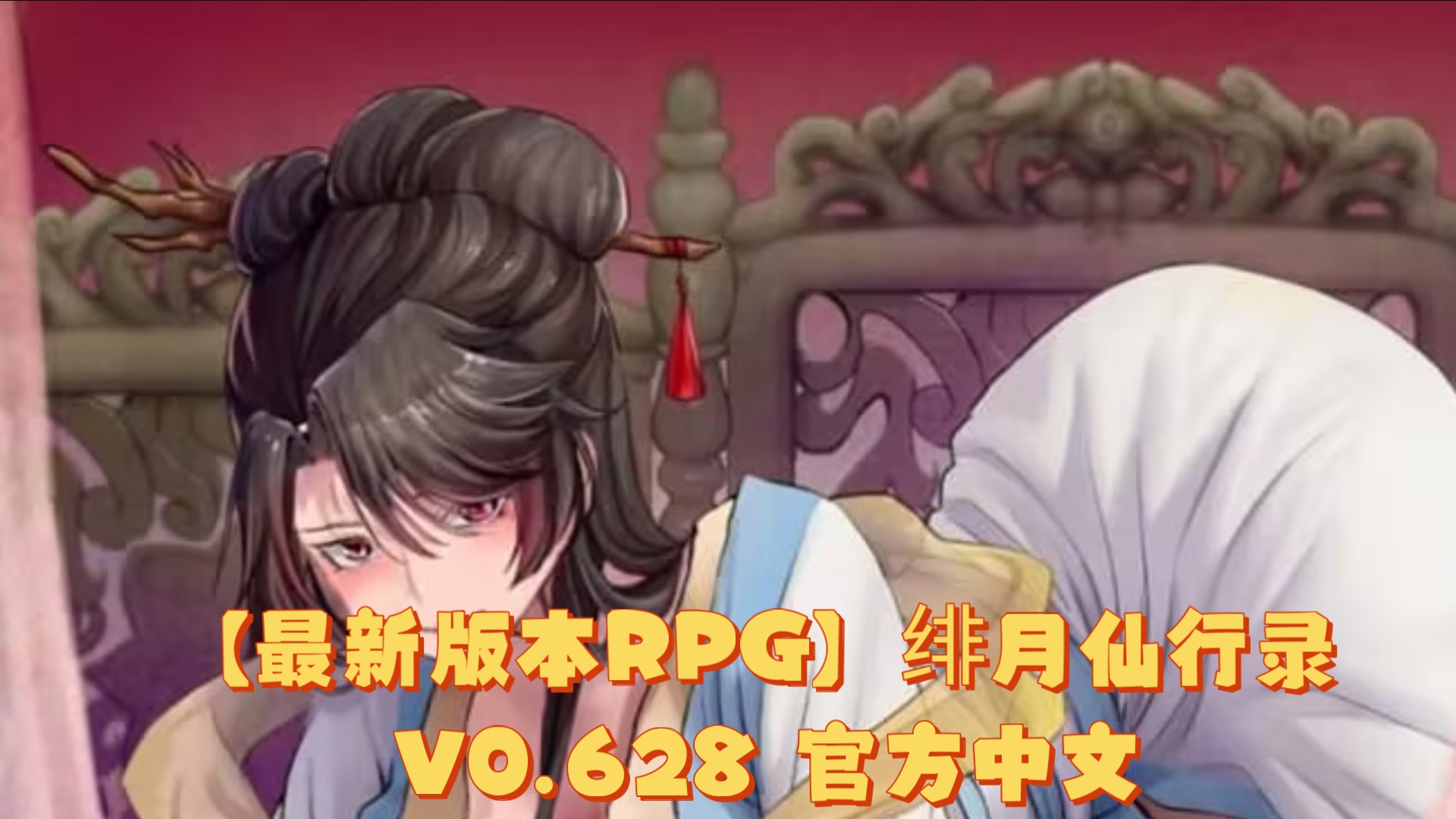 [图]【最新版本RPG】绯月仙行录 V0.628 官方中文