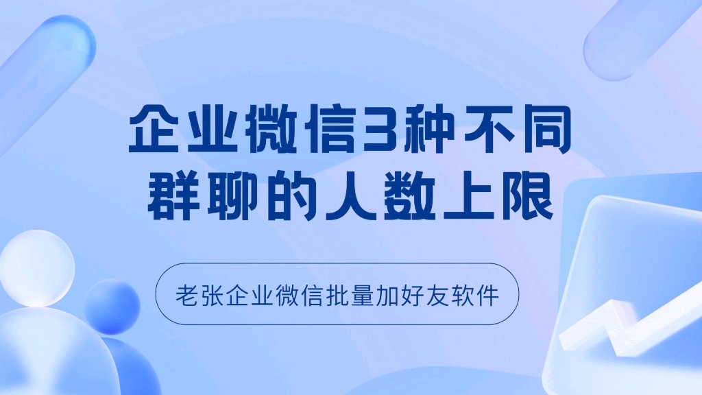 企业微信3种不同群聊的人数上限哔哩哔哩bilibili