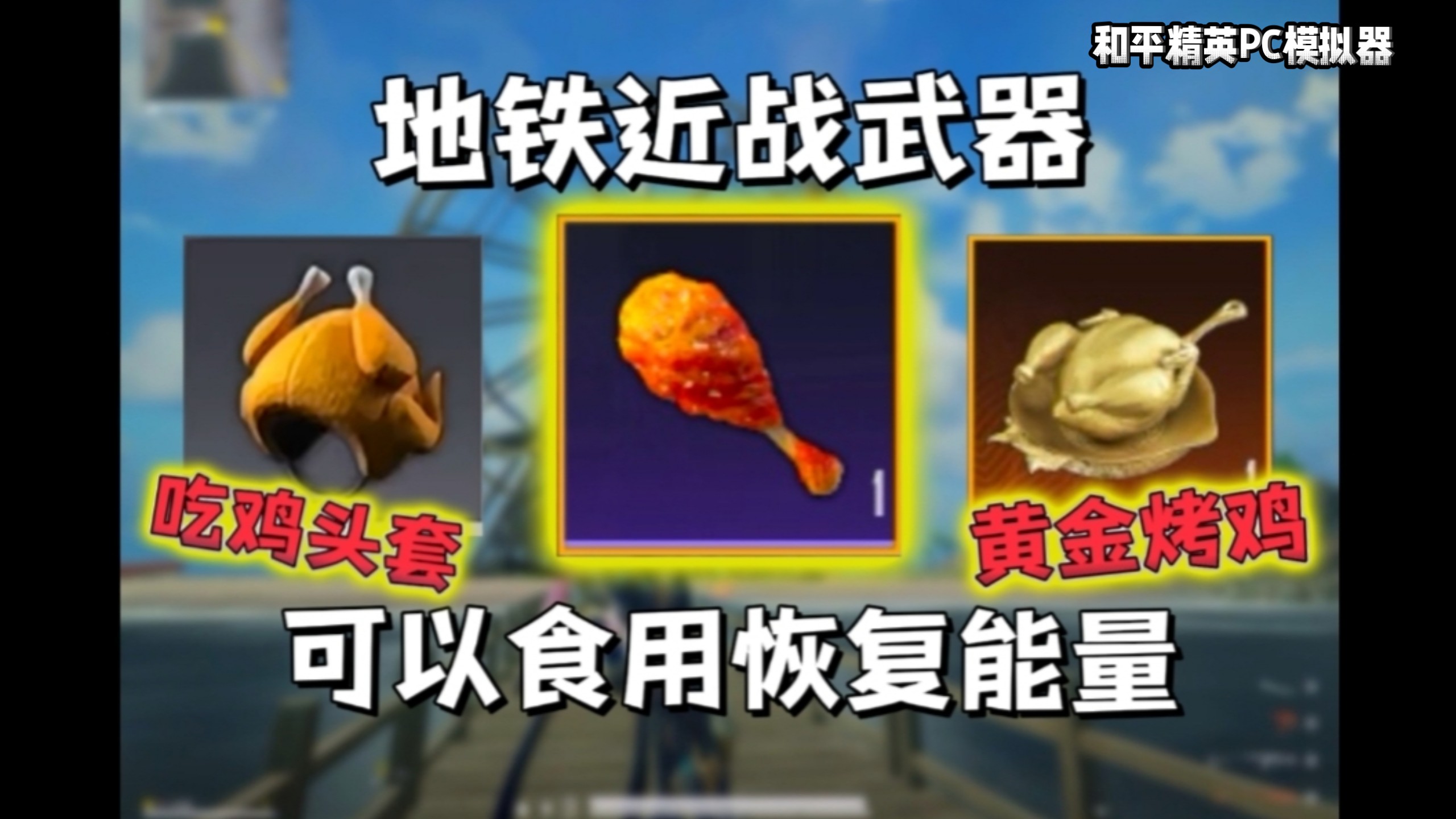 这鸡腿有毒?教你获取地铁新增道具!