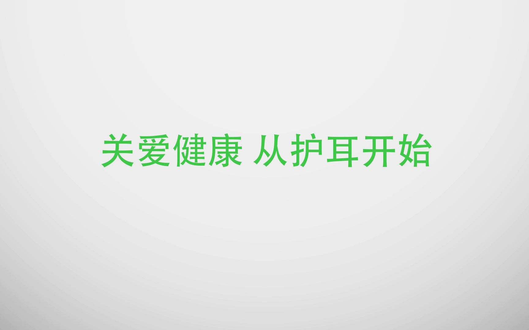 关爱健康,从护耳开始——邯郸市疾控中心哔哩哔哩bilibili