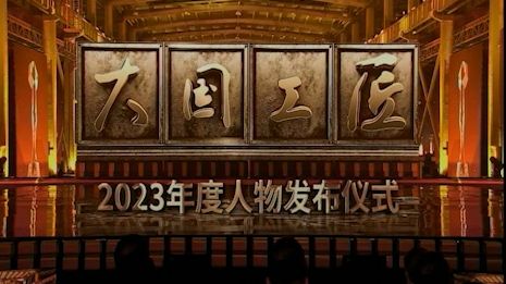 大国工匠2023年度人物哔哩哔哩bilibili