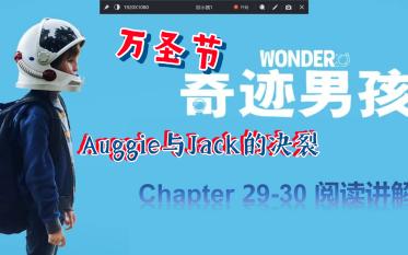 [图]Wonder《奇迹男孩》英语原版带读|语言点讲解与感悟分析|Chapter 29-30