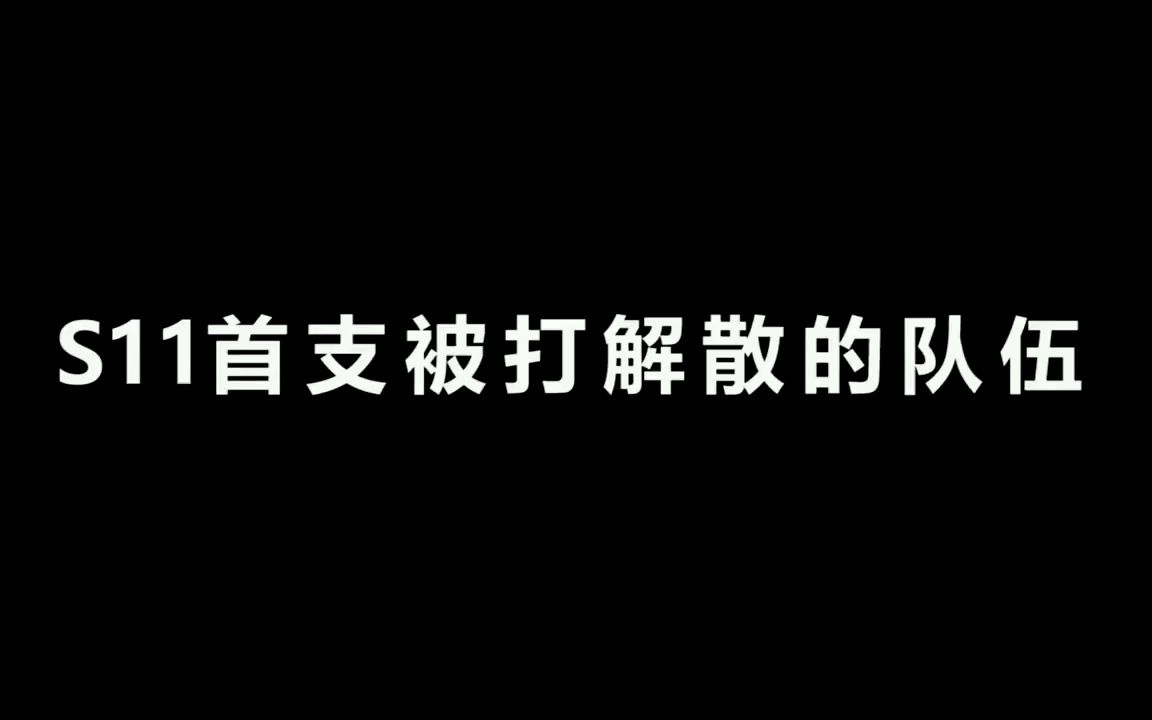 被S11打解散的队伍,五名首发全部成为自由人,谁之过?、哔哩哔哩bilibili