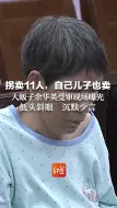 Download Video: 拐卖11人，自己儿子也卖！人贩子余华英受审现场曝光！低头斜眼 ，沉默少言