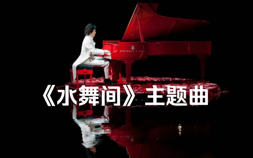 [图]【李云迪】澳门大型水上表演《水舞间》主题曲（2011）